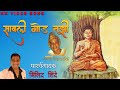 SAWALI GOAD TUJHI MILIND SHINDE VAMAN DADA KARDAK BUDDHGEET