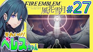 27【金鹿】それいけ！ベレスちゃん ファイアーエムブレム風花雪月を遊びつくす生放送