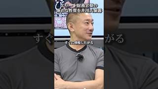 財務省エリート官僚の民間人に対する歪んだ感情を井川意高氏が暴露【三橋TV公認】#財務省 #官僚 #増税 #三橋貴明