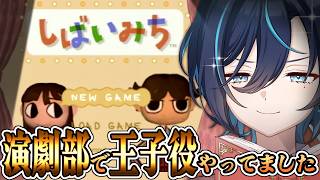 【しばいみち】古の神ゲー実況！役者にならせていただきます