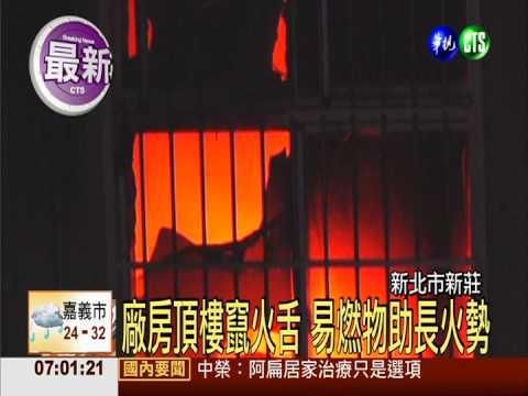 新莊針織廠燒大火 幸無人員傷亡