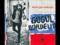 Gogol Bordello - Ballad of love/Баллада о Любви 