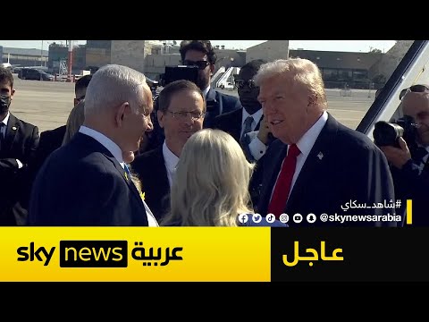 فيديو | شاهد | ترامب يصل إسرائيل واستقبال رسمي في بن غوريون بحضور نتنياهو