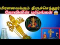 திருச்செந்தூர் கோவில் மர்மங்கள் Thiruchend