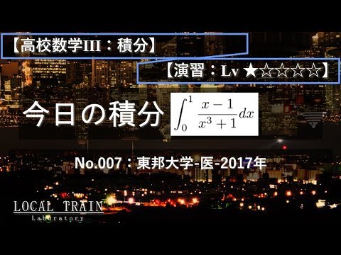 物理学科 【今日の積分】No.007:東邦大学-医-2017年