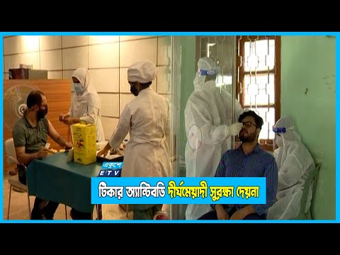 `টিকার চতুর্থ ডোজ নেয়ার প্রয়োজন হতে পারে`