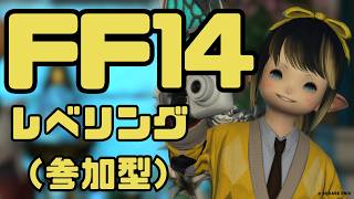 【 #FF14 】（ #アーカイブ ）レベルレで遊ぼ！