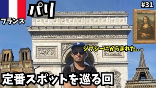 【パリ】定番観光地を巡る3日間の滞在記🇫🇷途中ジプシーの魔の手が襲いかかる？/ヨーロッパ横断旅第31話