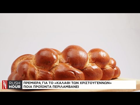 Πρεμιέρα για το «καλάθι των Χριστουγέννων» – Ποια προϊόντα περιλαμβάνει