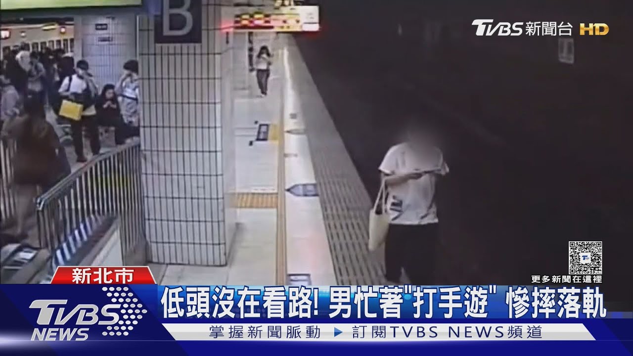 低頭沒在看路! 男忙著「打手遊」 慘摔落軌