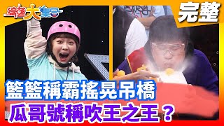 [實況] 綜藝大集合 - 20210103   棚內ep.45