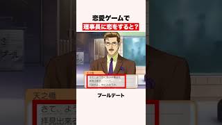 恋愛ゲームで理事長を攻略すると？ #shorts #ゲーム #ときメモ