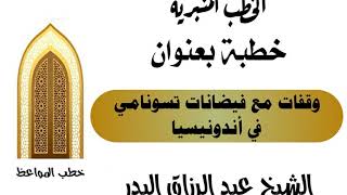 وقفات مع فيضانات تسونامي في أندونيسيا الشيخ عبد الرزاق البدر image