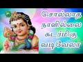 Sollatha Naalillai Sudarmighu Vadivela TM Soundarajan Tamil Bhakthi Padalghal Murughan Songs