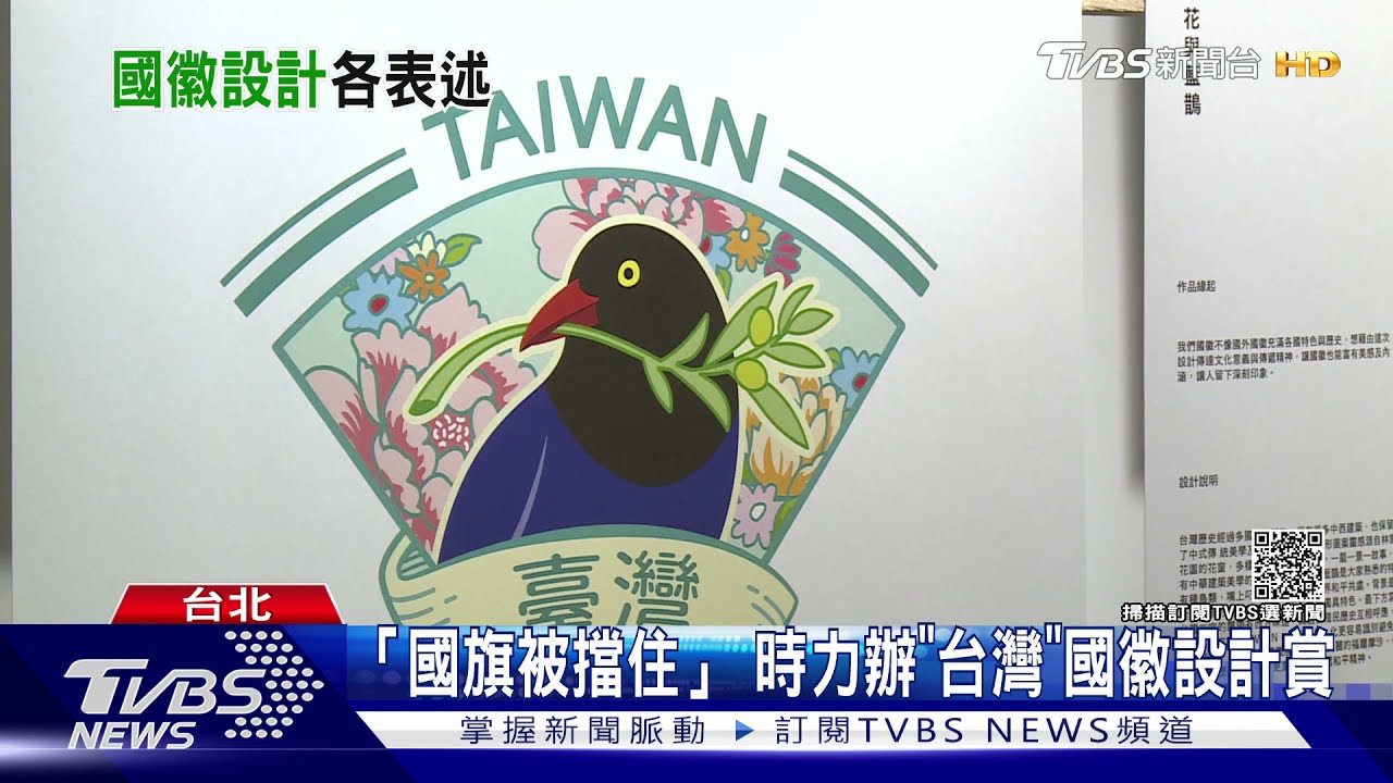 「國旗被擋住」時力辦「台灣」國徽設計賞 年輕人:看不懂意思