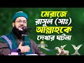মেরাজে রাসূল সাঃ আল্লাহকে দেখার ঘটনা �