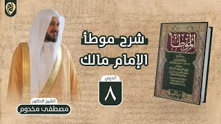 صورة شرح موطأ الإمام مالك | 8 | باب الفأرة تقع في السمن | الشيخ د. مصطفى مخدوم