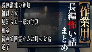 【ゆっくり怖い話】長編怖い話まとめ３３話目【作業用】