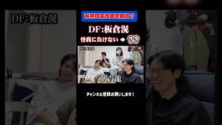 【W杯】板倉滉選手は…サッカー日本代表を解説？#w杯 #ワールドカップ #サッカー日本代表 #切り抜き #ダスミテ #探究活動 #グゴゴ0.9 #2026年度よしもと一年目 #サッカー