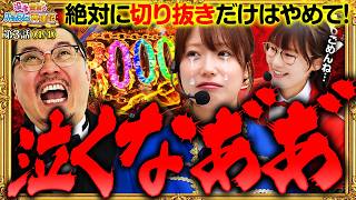 【いけぴの目にまさかの涙で、ウシオ大ピンチ!?】没落貴族のパチスロ再建記  第3話(4/4)【e東京喰種 超デカ超一撃ver./ウシオ/黒木ねね/池田清香（いけぴ）】