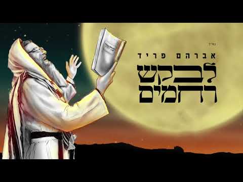 Avraham Fried - Levakesh Rachamim | Rugă pentru milă - Cântec evreiesc subtitrat în română