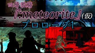 【TRPG】#2『プロローグ編』ゲームに慣れよう！