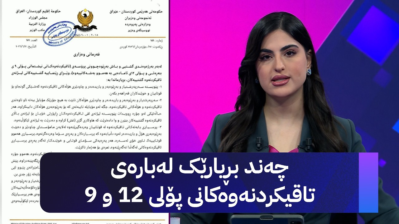 ڤیدیۆ | چەند بڕیارێک لەبارەی تاقیکردنەوەکانی پۆلی 12 و 9