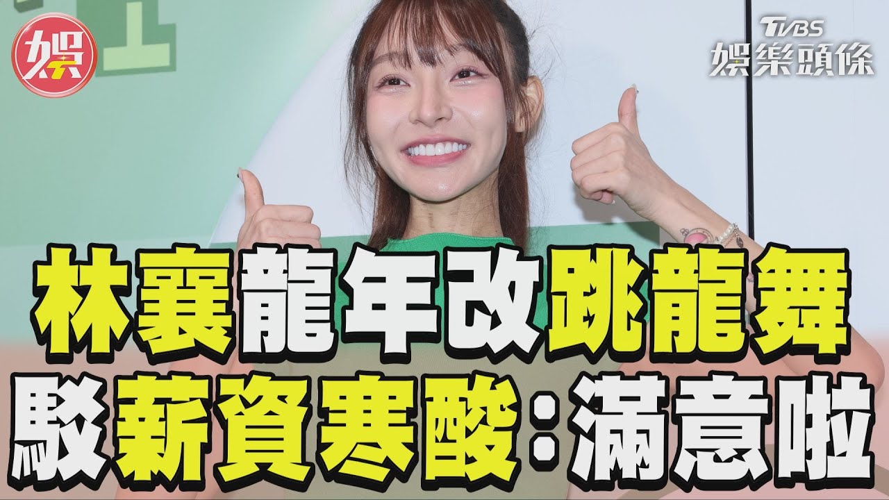 影音／林襄新東家進化「小龍女」　撇「薪資寒酸」：怎樣都滿意