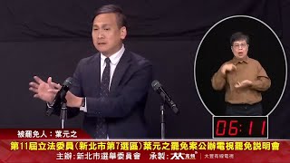 罷團控凍結預算等失職　葉元之呼籲反惡罷護民主[影]