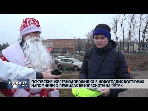 Новости Псков 18.12.2019 / Псковские железнодорожники в новогодних костюмах напомнили о правилах безопасности на путях