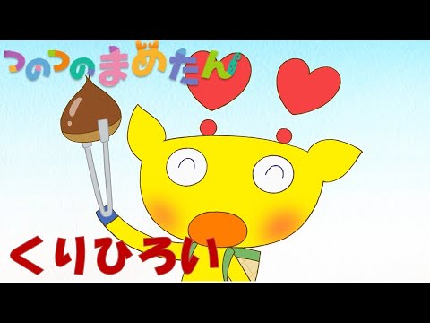 【タカラトミー公式】アニメ つのつのまめたん『くりひろい』【タカラトミーキッズ】オリジナルアニメ | おはなし | マメジカ | kancil | chestnut | forkids |