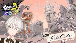【スプラトゥーン3 サイド・オーダー】 たこ焼き食べたい2 【ジユ／にじさんじ】