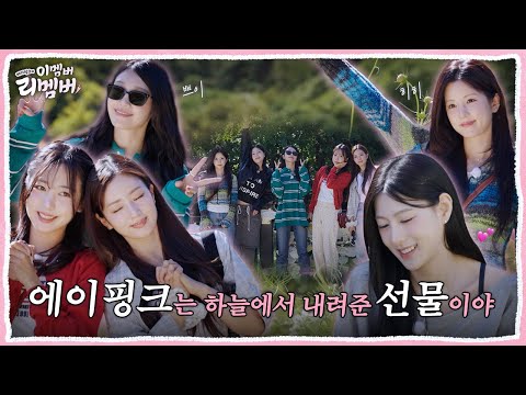 [이멤버 리멤버] EP 04. 에이핑크는 선물입니다~ 하늘이 내려준🪽 | This member? Remember! (ENG/JPN/CHN/KOR)