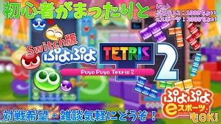 【ぷよテト2 & ぷよぷよeスポーツ】同時配信テストも兼ねてぷよするよ！【配信】
