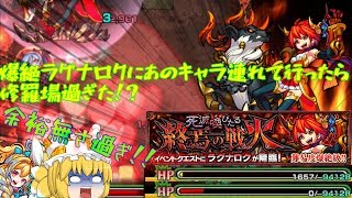 【モンスト】【ゆっくり実況】爆絶ラグナロクにあの限定キャラを連れて行ったら修羅場過ぎたｗ