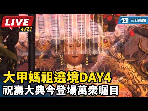 大甲媽祖遶境DAY4　祝壽大典今登場萬眾矚目