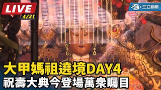 大甲媽祖遶境DAY4　祝壽大典今登場萬眾矚目