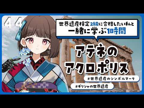 【#世界遺産】2級合格までの道!世界の美の原点✨アテネのアクロポリスの話【#Vtuber/#旅家いちか】