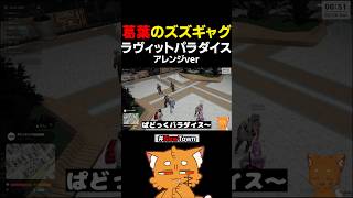 葛葉ズズギャグ「ラヴィットパラダイス」アレンジ【#newtown #gta5 #gta #ズズ #葛葉 】#shorts