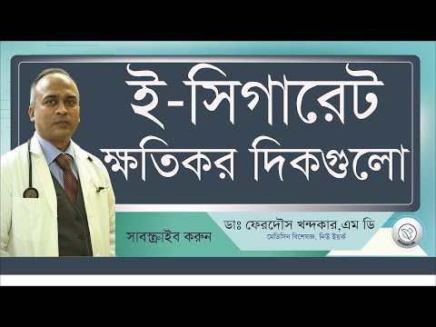 ইলেক্ট্রনিক সিগারেট কি একই রকম ক্ষতিকর? II DrFerdousny