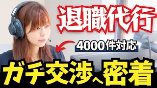 退職代行モームリの女性社員に密着。【無料配布:転職完全ガイドは概要欄から】