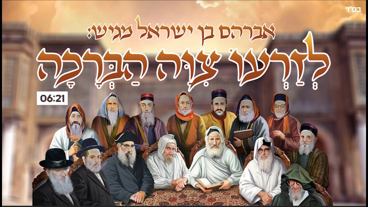 אבי בן ישראל מגיש | לזרעו ציוה הברכה | ממלכת אבוחצירא 2 | צפו