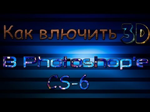 Как в фотошопе выключить 3d режим в. 3D-инструменты Photoshop CS4. Работа с 3D панелью. Часть 2