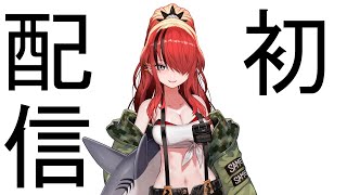 【初配信】はじめまして、きみたち【にじさんじ/レイン・パターソン】