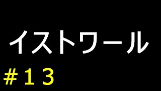 【実況】イストワール【フリーゲーム１０００本クリア挑戦！】＃１３