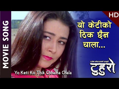 Yo Keti Ko Thik Chhaina Chala - Tuhuro Nepali Movie || Rama Mandal || Ft. Dinesh Sharma, Shrijana