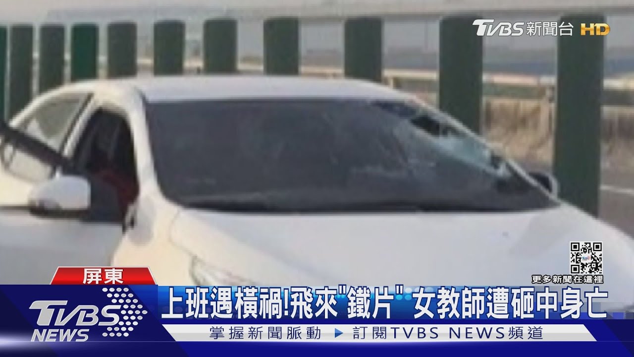 驚險瞬間曝!天外飛來「鐵片」 高中女教師遭砸中身亡