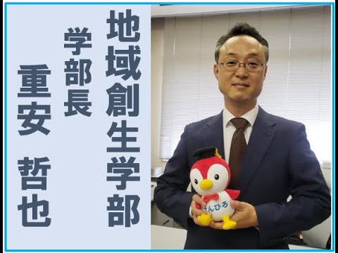 保健福祉学科 重安学部長からのメッセージ