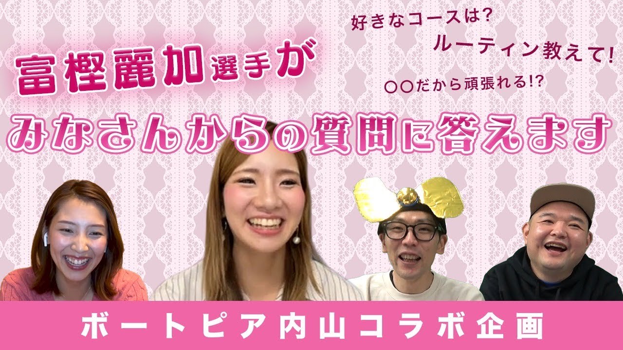 富樫麗加選手×土屋南×ボートピア内山〜ついに麗様降臨！①〜