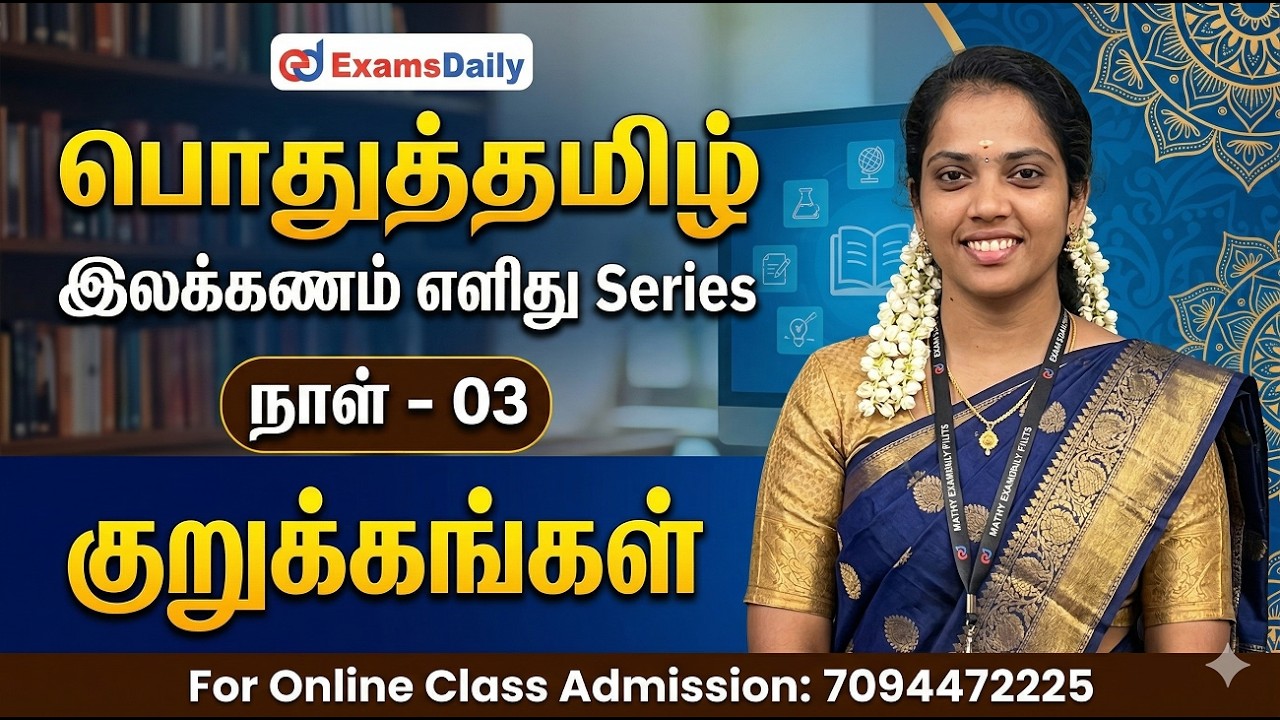 பொதுத்தமிழ் - இலக்கணம் எளிது Series | நாள் - 03 | குறுக்கங்கள?